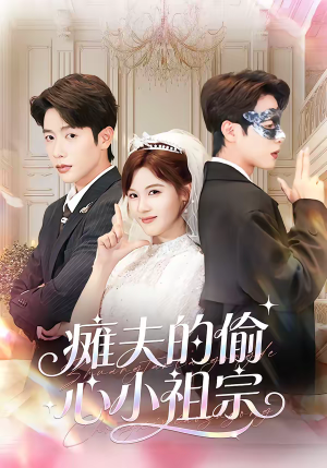 瘫夫的偷心小祖宗（65集）短剧追到爽