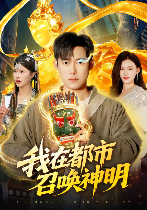 我在都市召唤神明（95集）一口气看完全集