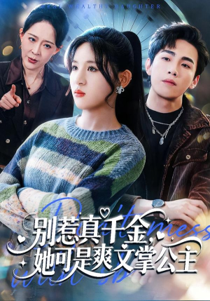 别惹真千金，她可是爽文掌公主（79集）演员表