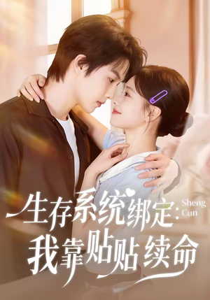 生存系统绑定我靠贴贴续命（60集）短剧精彩绝伦