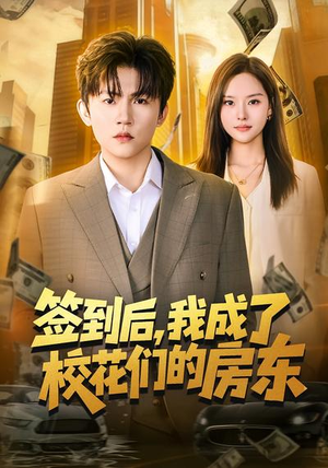 签到后，我成了校花们的房东（79集）直接追到结尾