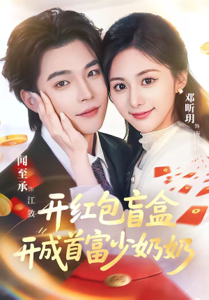 开红包盲盒开成首富少奶奶（61集）短剧热门分享