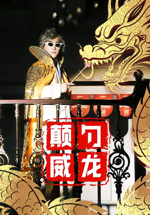 颠勺威龙（99集）精彩短剧追不停