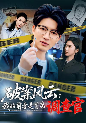 破案风云：我的前妻是首席调查官（80集）精彩短剧来袭