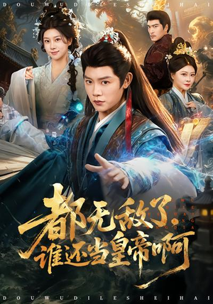 都无敌了，谁还当皇帝啊（78集）在哪看