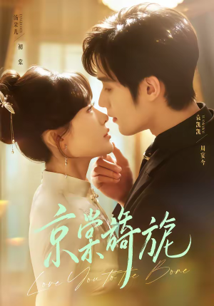 京棠旖旎（61集）短剧分享剧集