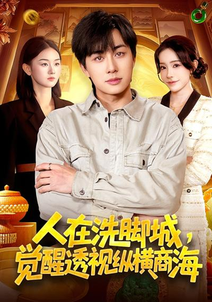 人在洗脚城，觉醒透视纵横商海（119集）短剧解说热门
