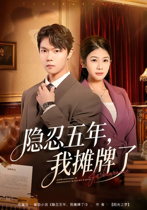 隐忍五年，我摊牌了（70集）推荐热门短剧