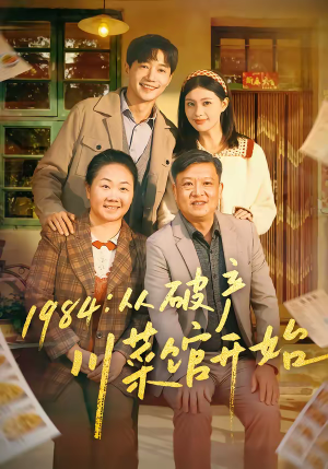1984从破产川菜馆开始（76集）短剧追不停