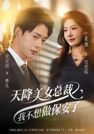 天降美女总裁，我不想做保安了（80集）全集免费