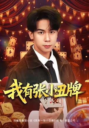 我有张小丑牌（80集）短剧每日分享