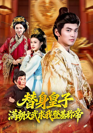 替身皇子满朝文武求我登基称帝（107集）免费全集短剧