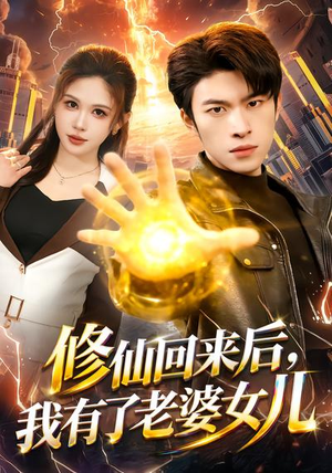 修仙回来后，我有了老婆女儿（82集）熬夜追短剧