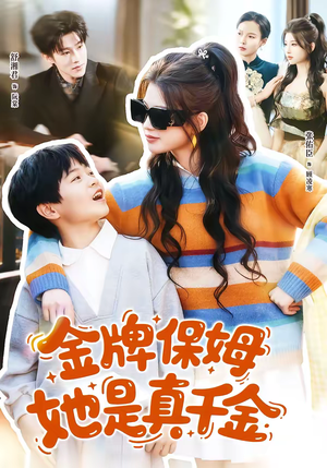 金牌保姆她是真千金（80集）短剧追不停