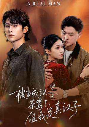 被当成汉子茶骂了，但我是真汉子（81集）在哪看免费