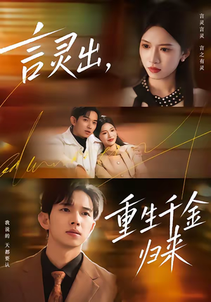 言灵出，重生千金归来（82集）精彩片段