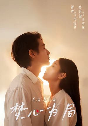 焚心为局（79集）短剧后续更精彩