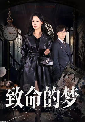 致命的梦（70集）短剧热门分享