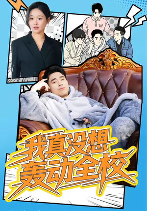 我真没想轰动全校（80集）分享好看短剧