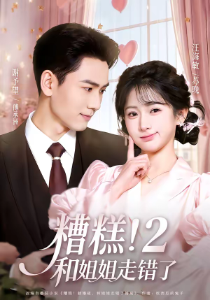 糟糕！和姐姐走错了第2部（80集）在哪看免费
