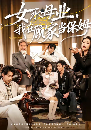 女承母业，我在顾家当保姆（70集）精彩片段