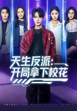 天生反派：开局拿下校花（75集）最近很火的短剧