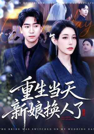 重生当天新娘换人了（72集）火爆短剧抢先看