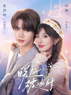 暖风破冰时（80集）我真的爱了