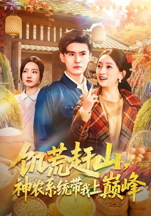 饥荒赶山，神农系统带我上巅峰（85集）全剧看到大结局