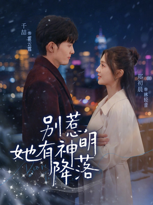 别惹，她有神明降落（76集）全集下载