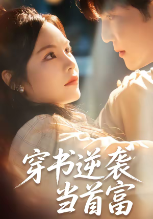 穿书逆袭当首富（31集）热门短剧看不停