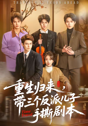 重生归来，带三个反派儿子手撕剧本（92集）热门短剧推广