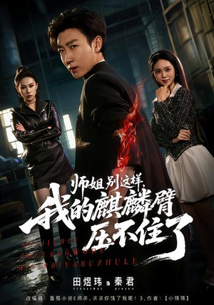 师姐别这样，我的麒麟臂压不住了（80集）好看的短剧