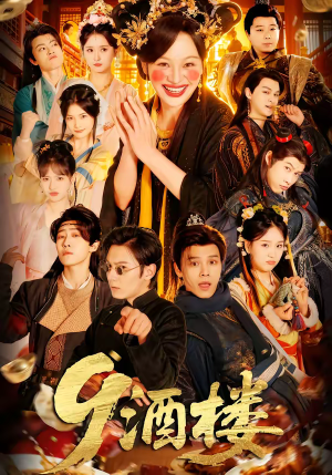 9酒楼（69集）短剧太精彩