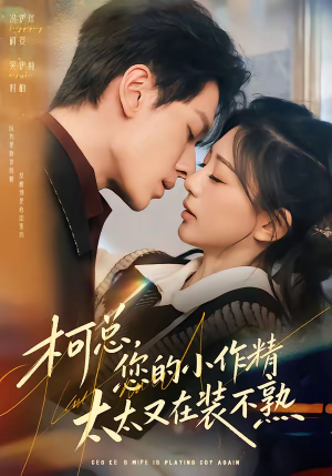 柯总，您的小作精太太又在装不熟（80集）好看的国产短剧