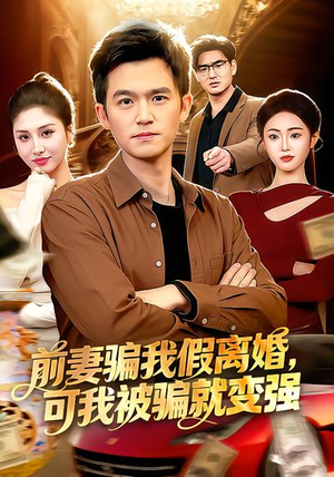 前妻骗我假离婚，可我被骗就变强（94集）免费短剧看不停