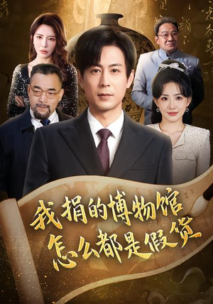 我捐的博物馆怎么都是假货（66集）免费全集短剧