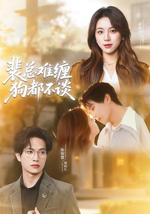 裴总难缠狗都不谈（65集）火热短剧抢先看