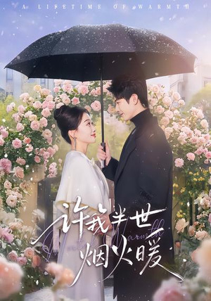 许我半世烟火暖（66集）好看短剧看不停