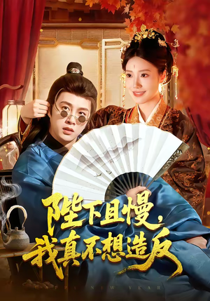 陛下且慢，我真不想造反（107集）精彩的短剧