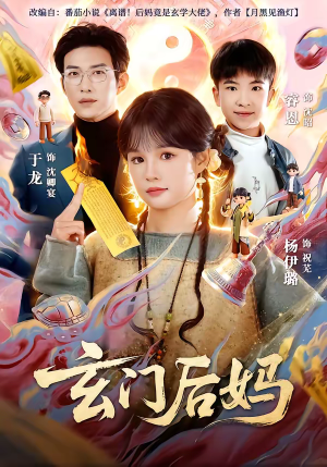 玄门后妈（81集）短剧追不停