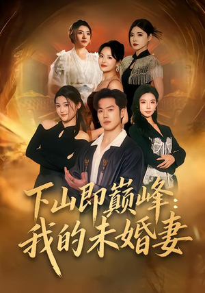 下山即巅峰：我的未婚妻（82集）短剧片段推荐