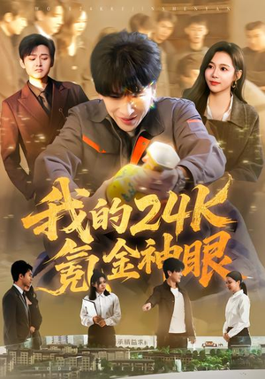 我的24k氪金神眼（80集）最新热播短剧
