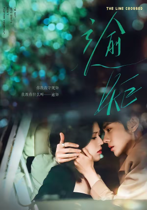 逾矩（70集）全剧免费观看