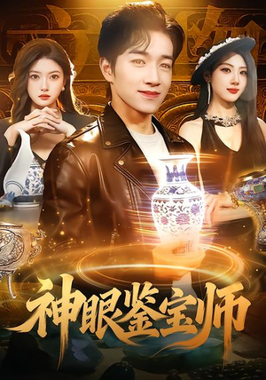 神眼鉴宝师（99集）精彩短剧上线