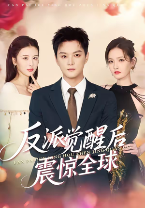 反派觉醒后震惊全球（70集）番茄短剧看全集