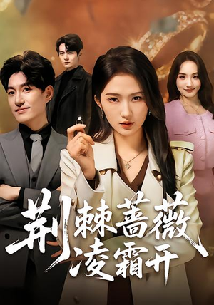 荆棘蔷薇凌霜开（70集）短剧有好货推荐