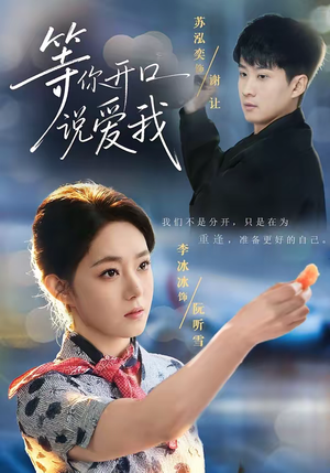 等你开口说爱我（60集）短剧演员排行榜