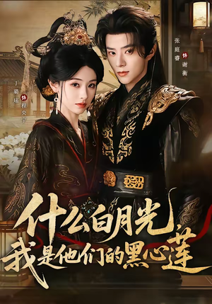什么白月光，我是他们的黑心莲（79集）热门爆款短剧