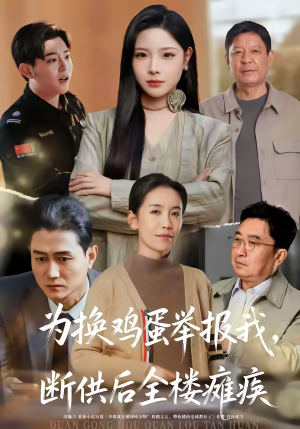 为换鸡蛋举报我，断供后全楼瘫痪（60集）演的怎么样